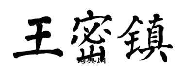 翁闿运王密镇楷书个性签名怎么写
