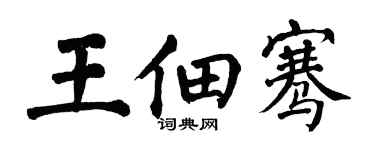 翁闿运王佃骞楷书个性签名怎么写