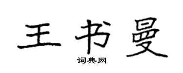 袁强王书曼楷书个性签名怎么写