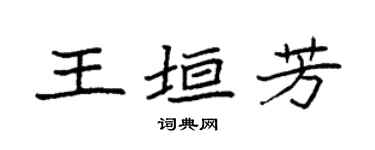 袁强王垣芳楷书个性签名怎么写