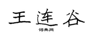 袁强王连谷楷书个性签名怎么写