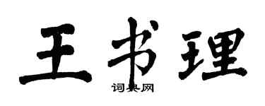 翁闿运王书理楷书个性签名怎么写