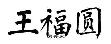 翁闿运王福圆楷书个性签名怎么写