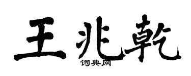 翁闿运王兆乾楷书个性签名怎么写