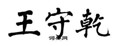 翁闿运王守乾楷书个性签名怎么写
