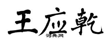 翁闿运王应乾楷书个性签名怎么写