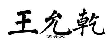 翁闿运王允乾楷书个性签名怎么写