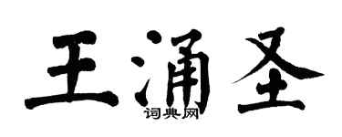 翁闿运王涌圣楷书个性签名怎么写