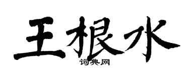 翁闿运王根水楷书个性签名怎么写