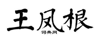 翁闿运王凤根楷书个性签名怎么写