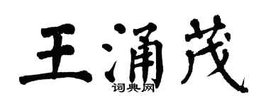 翁闿运王涌茂楷书个性签名怎么写