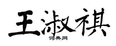 翁闿运王淑祺楷书个性签名怎么写