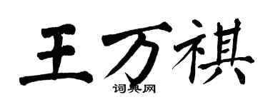 翁闿运王万祺楷书个性签名怎么写