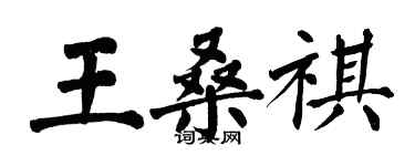 翁闿运王桑祺楷书个性签名怎么写