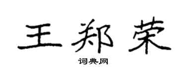 袁强王郑荣楷书个性签名怎么写