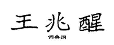 袁强王兆醒楷书个性签名怎么写