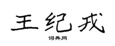 袁强王纪戎楷书个性签名怎么写