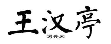 翁闿运王汉亭楷书个性签名怎么写