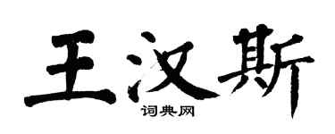 翁闿运王汉斯楷书个性签名怎么写