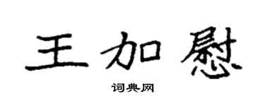 袁强王加慰楷书个性签名怎么写