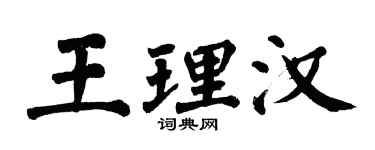 翁闿运王理汉楷书个性签名怎么写