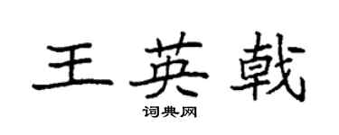 袁强王英戟楷书个性签名怎么写