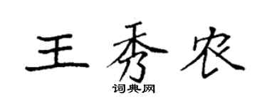 袁强王秀农楷书个性签名怎么写