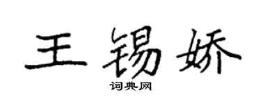 袁强王锡娇楷书个性签名怎么写