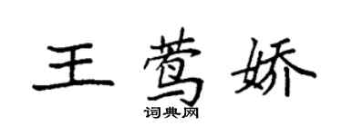 袁强王莺娇楷书个性签名怎么写