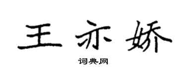 袁强王亦娇楷书个性签名怎么写