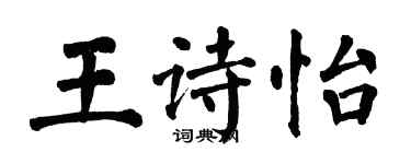 翁闿运王诗怡楷书个性签名怎么写