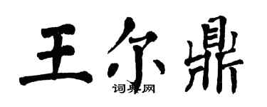 翁闿运王尔鼎楷书个性签名怎么写