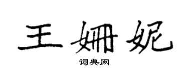 袁强王姗妮楷书个性签名怎么写