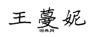 袁强王蔓妮楷书个性签名怎么写