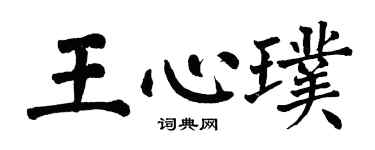 翁闿运王心璞楷书个性签名怎么写