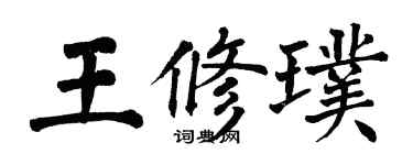 翁闿运王修璞楷书个性签名怎么写