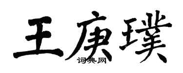 翁闿运王庚璞楷书个性签名怎么写
