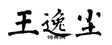 翁闿运王逸尘楷书个性签名怎么写