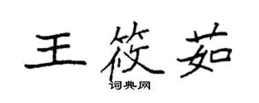 袁强王筱茹楷书个性签名怎么写