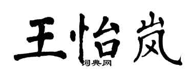 翁闿运王怡岚楷书个性签名怎么写