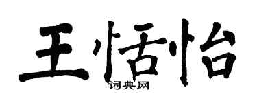 翁闿运王恬怡楷书个性签名怎么写