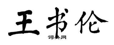翁闿运王书伦楷书个性签名怎么写