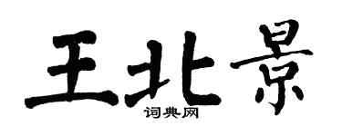 翁闿运王北景楷书个性签名怎么写