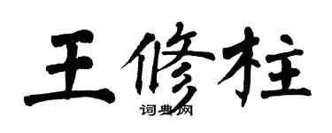 翁闿运王修柱楷书个性签名怎么写