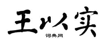 翁闿运王以实楷书个性签名怎么写