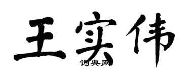 翁闿运王实伟楷书个性签名怎么写