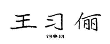 袁强王习俪楷书个性签名怎么写