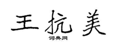 袁强王抗美楷书个性签名怎么写