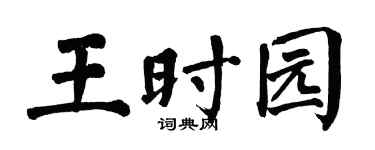 翁闿运王时园楷书个性签名怎么写