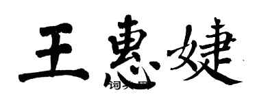 翁闿运王惠婕楷书个性签名怎么写